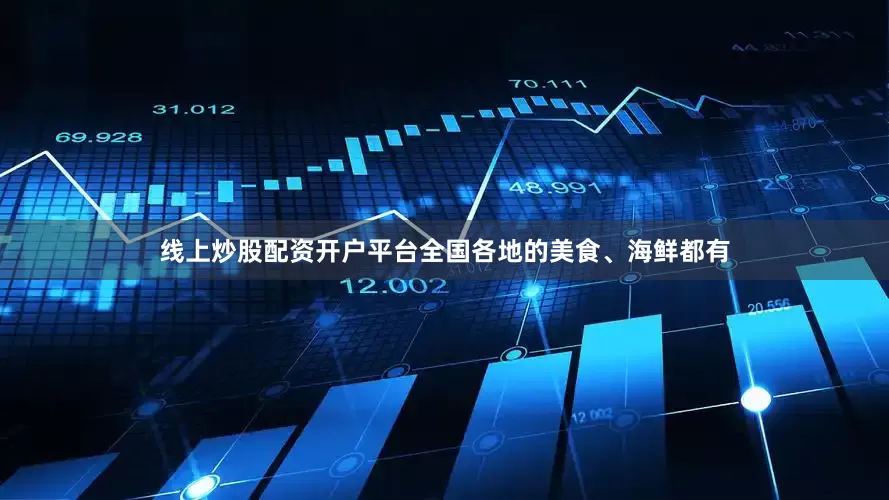 线上炒股配资开户平台全国各地的美食、海鲜都有