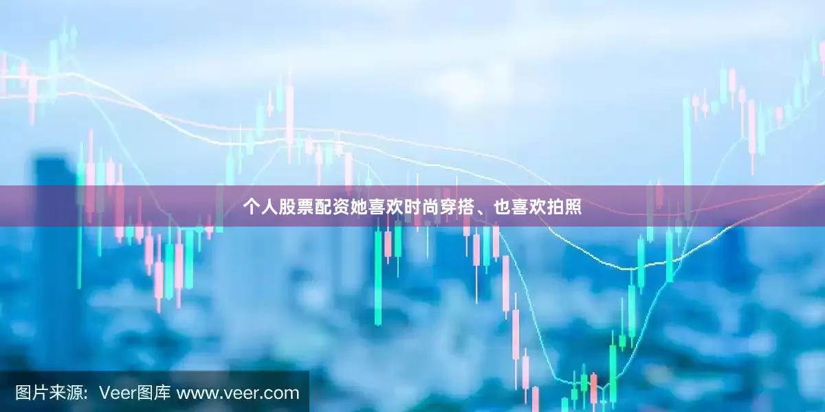 个人股票配资她喜欢时尚穿搭、也喜欢拍照
