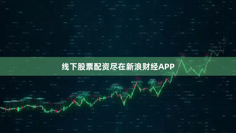 线下股票配资尽在新浪财经APP