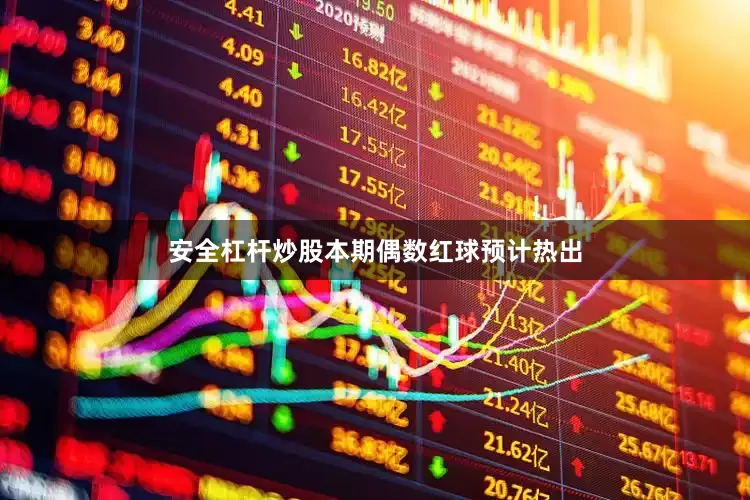 安全杠杆炒股本期偶数红球预计热出