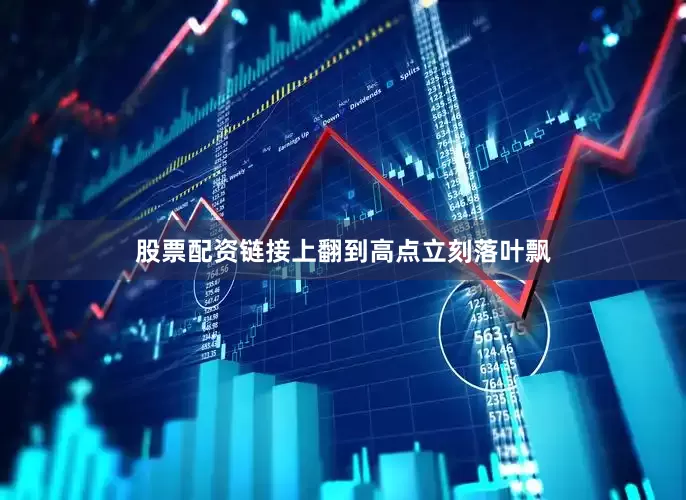 股票配资链接上翻到高点立刻落叶飘