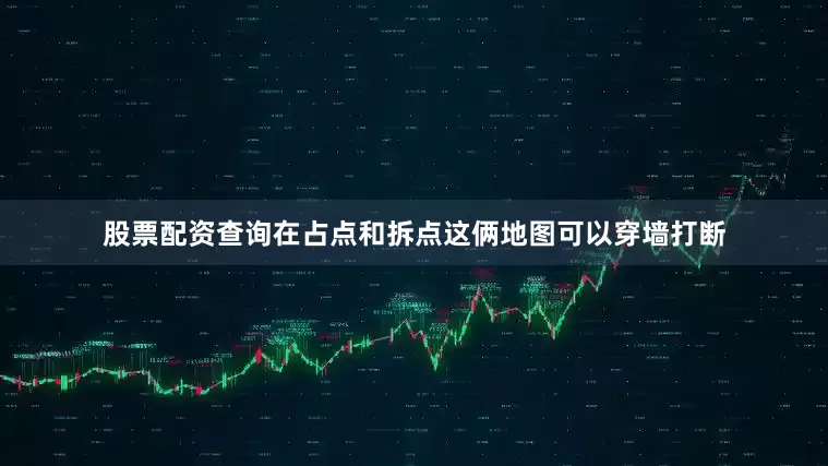 股票配资查询在占点和拆点这俩地图可以穿墙打断