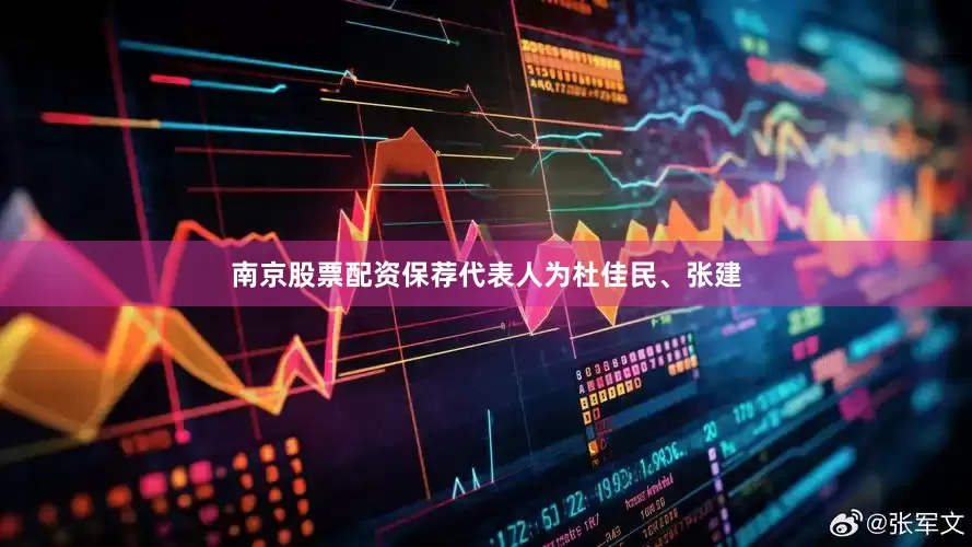 南京股票配资保荐代表人为杜佳民、张建