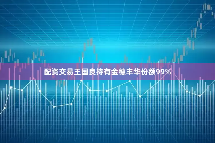 配资交易王国良持有金穗丰华份额99%