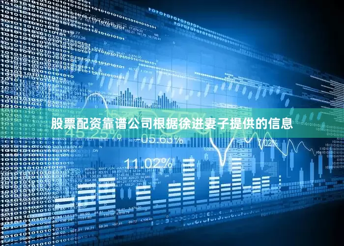 股票配资靠谱公司根据徐进妻子提供的信息