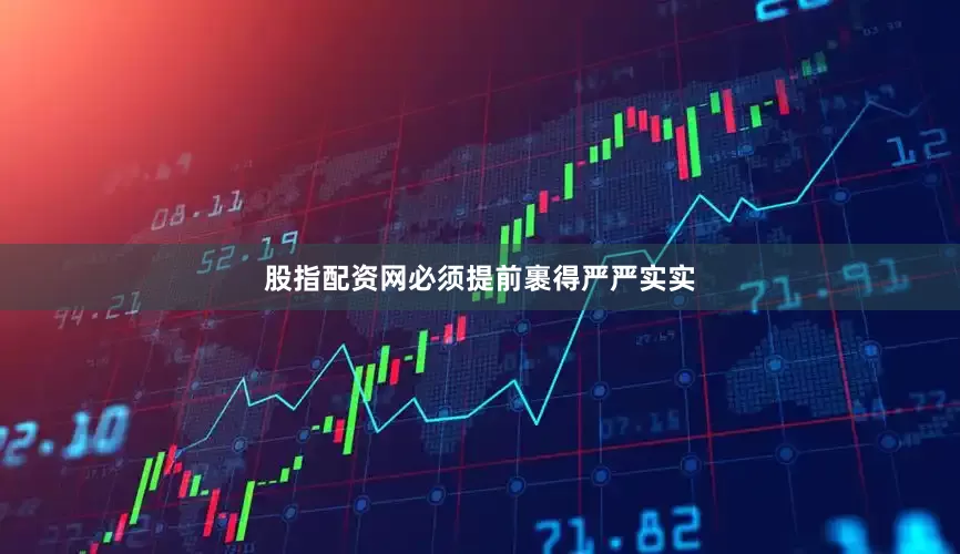 股指配资网必须提前裹得严严实实
