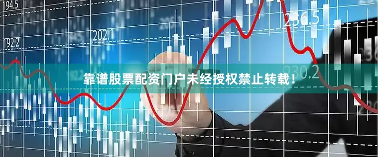 靠谱股票配资门户未经授权禁止转载！