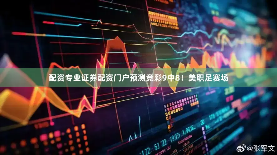 配资专业证券配资门户预测竞彩9中8！美职足赛场