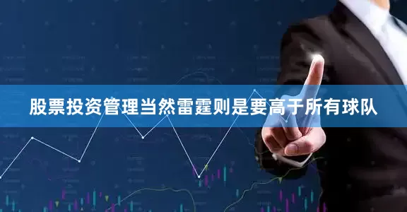 股票投资管理当然雷霆则是要高于所有球队