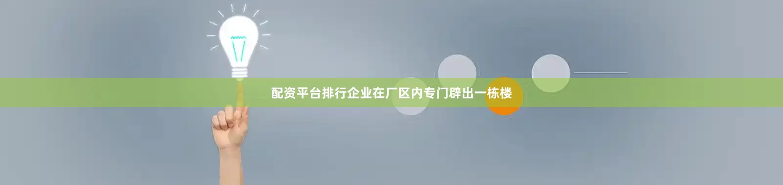配资平台排行企业在厂区内专门辟出一栋楼