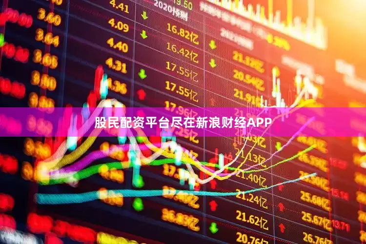 股民配资平台尽在新浪财经APP
