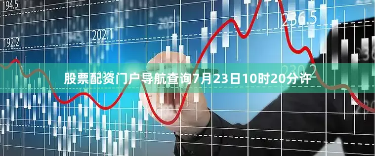 股票配资门户导航查询7月23日10时20分许