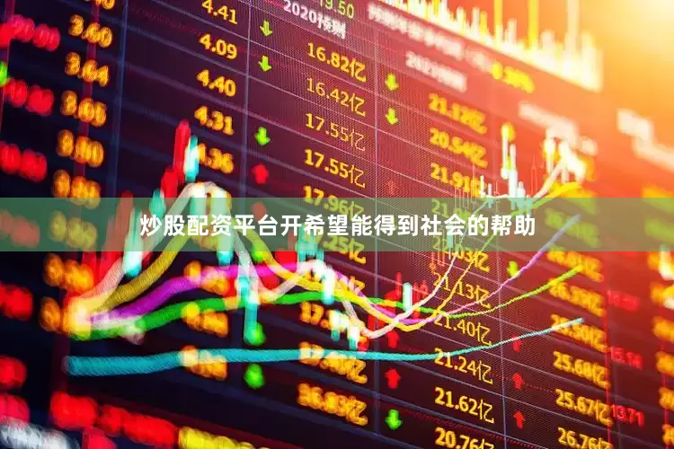 炒股配资平台开希望能得到社会的帮助