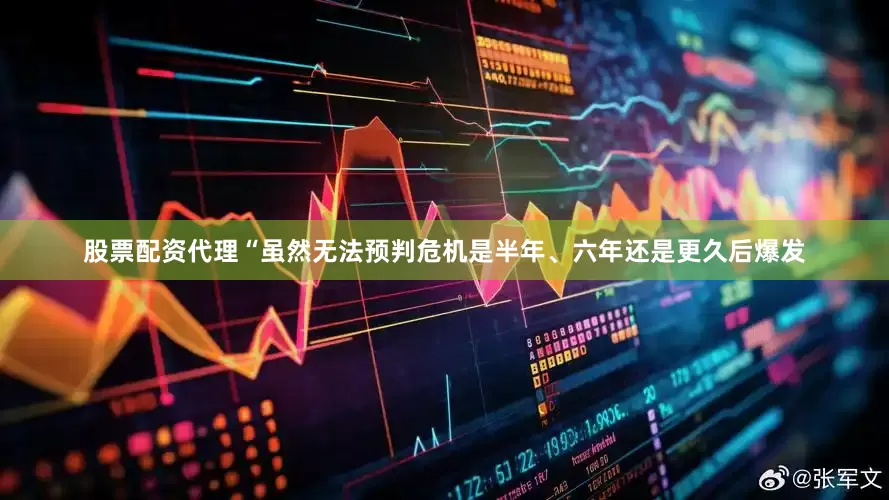 股票配资代理“虽然无法预判危机是半年、六年还是更久后爆发