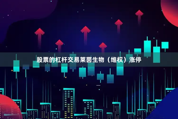 股票的杠杆交易莱茵生物（维权）涨停