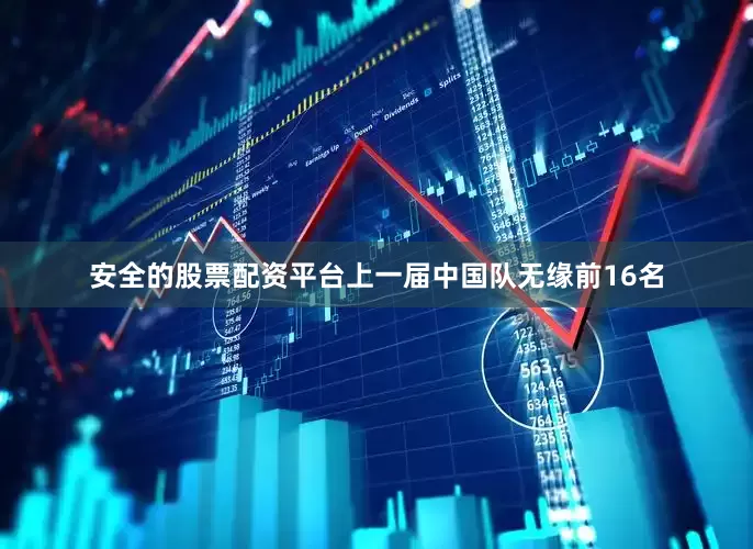 安全的股票配资平台上一届中国队无缘前16名
