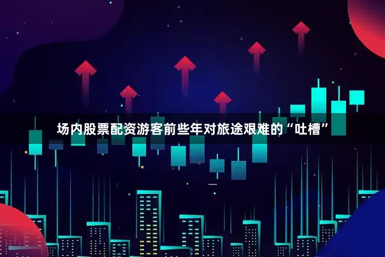场内股票配资游客前些年对旅途艰难的“吐槽”