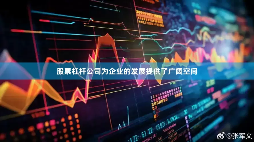 股票杠杆公司为企业的发展提供了广阔空间