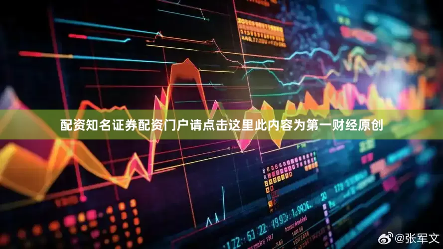 配资知名证券配资门户请点击这里此内容为第一财经原创