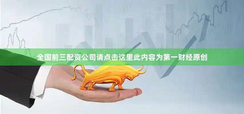 全国前三配资公司请点击这里此内容为第一财经原创