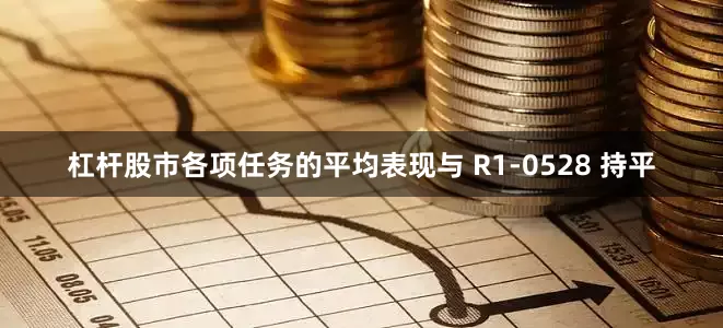 杠杆股市各项任务的平均表现与 R1-0528 持平