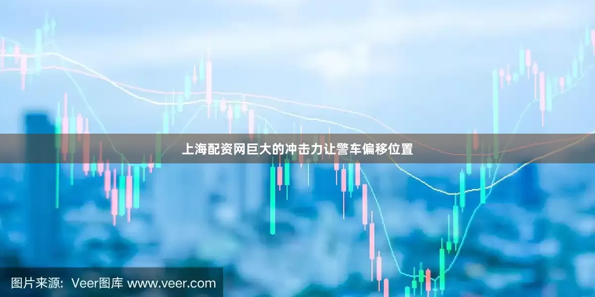 上海配资网巨大的冲击力让警车偏移位置