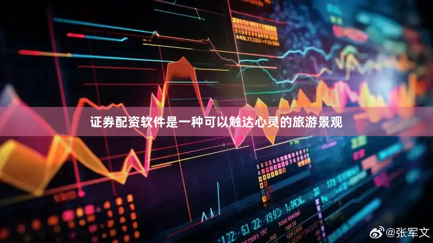 证券配资软件是一种可以触达心灵的旅游景观