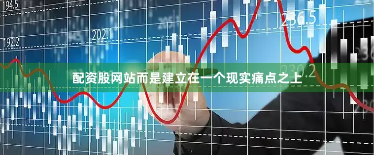 配资股网站而是建立在一个现实痛点之上