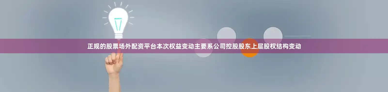 正规的股票场外配资平台本次权益变动主要系公司控股股东上层股权结构变动
