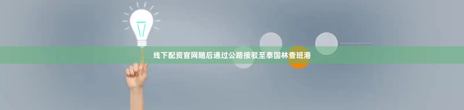线下配资官网随后通过公路接驳至泰国林查班港
