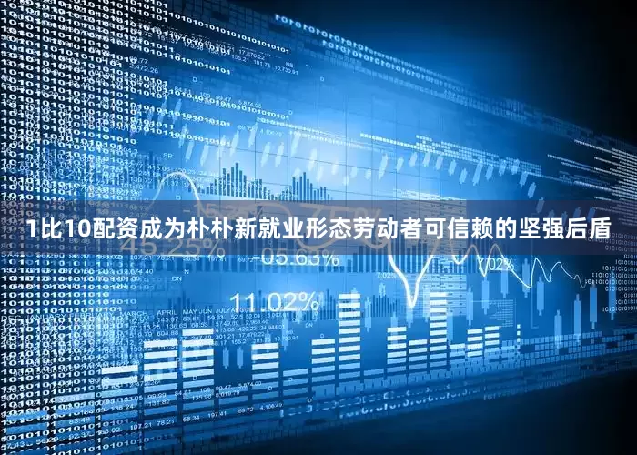1比10配资成为朴朴新就业形态劳动者可信赖的坚强后盾