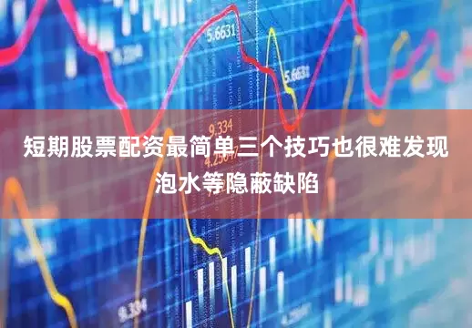 短期股票配资最简单三个技巧也很难发现泡水等隐蔽缺陷