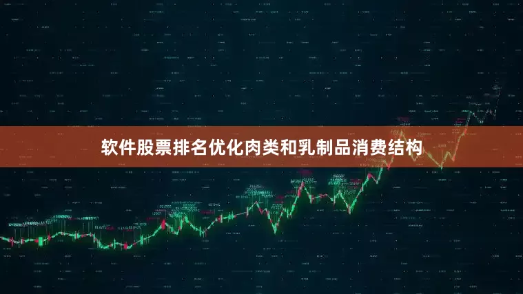 软件股票排名优化肉类和乳制品消费结构