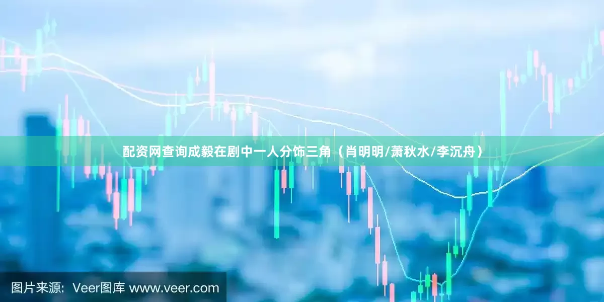 配资网查询成毅在剧中一人分饰三角（肖明明/萧秋水/李沉舟）