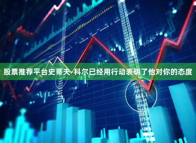 股票推荐平台史蒂夫-科尔已经用行动表明了他对你的态度