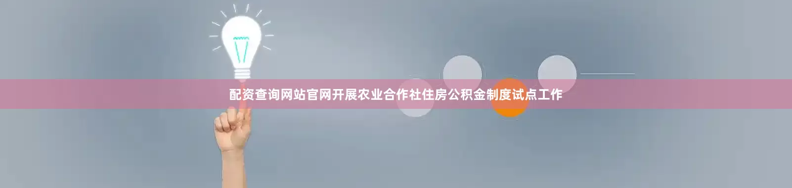 配资查询网站官网开展农业合作社住房公积金制度试点工作