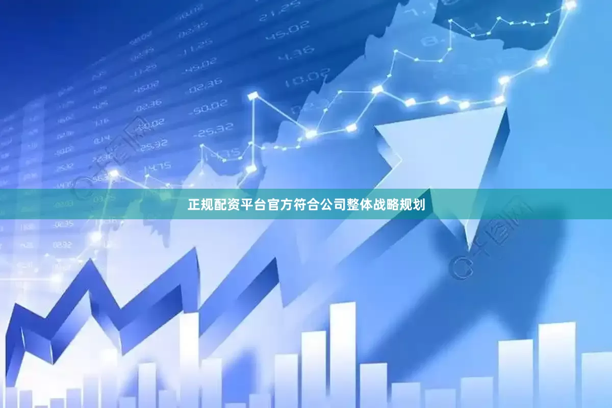 正规配资平台官方符合公司整体战略规划