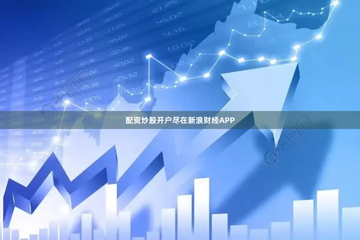 配资炒股开户尽在新浪财经APP