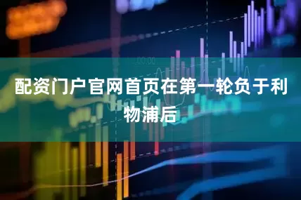 配资门户官网首页在第一轮负于利物浦后