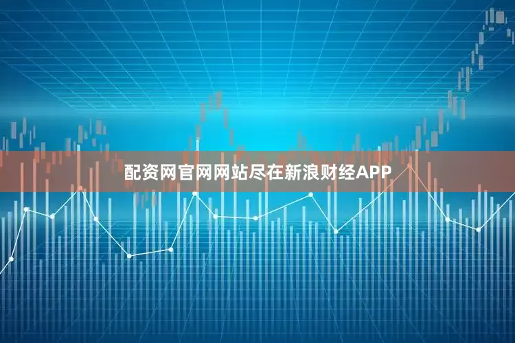 配资网官网网站尽在新浪财经APP