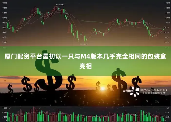 厦门配资平台最初以一只与M4版本几乎完全相同的包装盒亮相