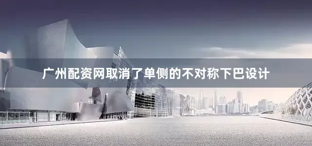 广州配资网取消了单侧的不对称下巴设计