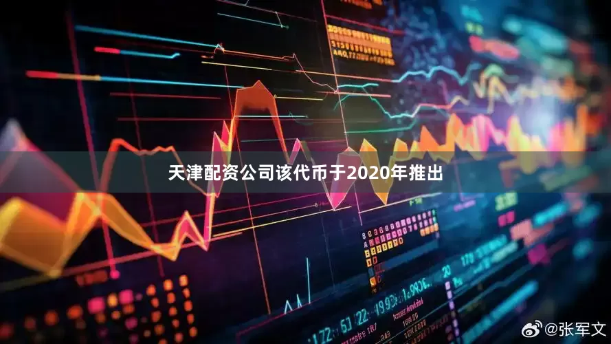 天津配资公司该代币于2020年推出