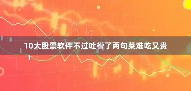 10大股票软件不过吐槽了两句菜难吃又贵