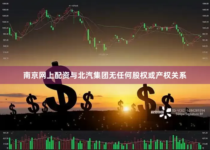 南京网上配资与北汽集团无任何股权或产权关系