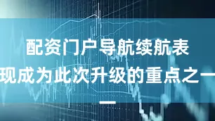 配资门户导航　　续航表现成为此次升级的重点之一