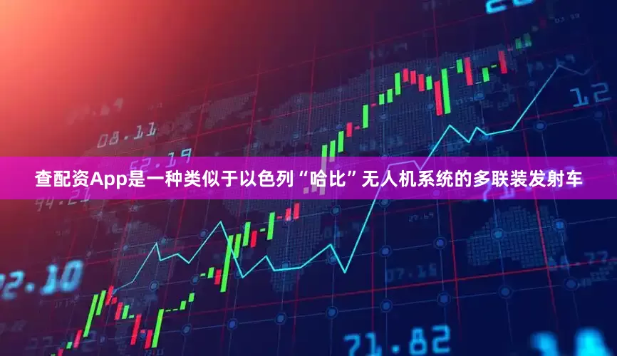 查配资App是一种类似于以色列“哈比”无人机系统的多联装发射车