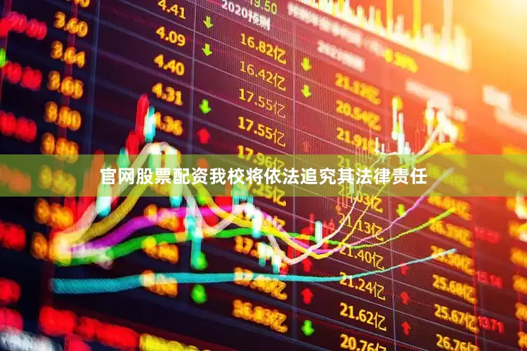 官网股票配资我校将依法追究其法律责任