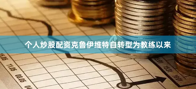 个人炒股配资克鲁伊维特自转型为教练以来
