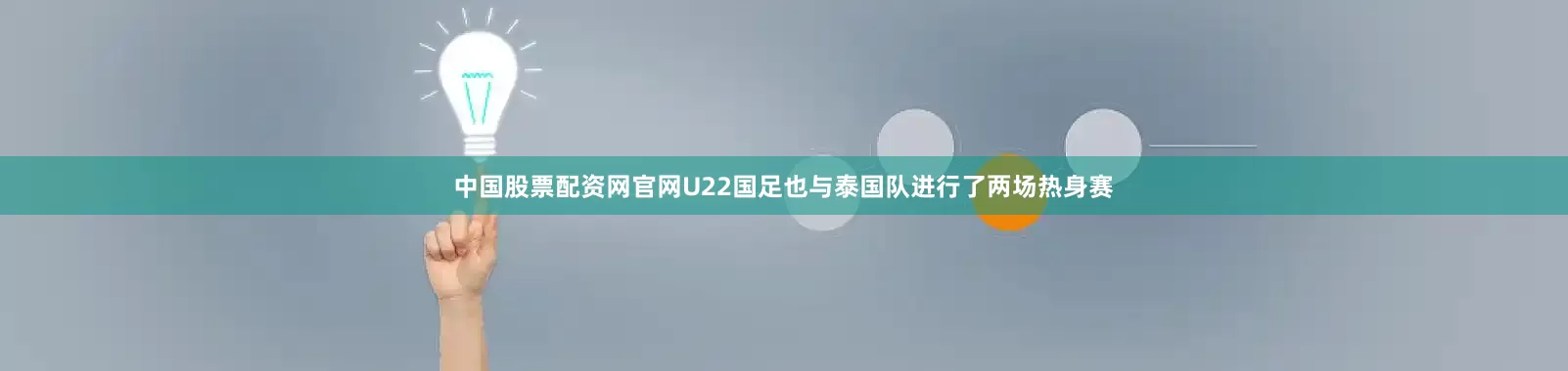 中国股票配资网官网U22国足也与泰国队进行了两场热身赛